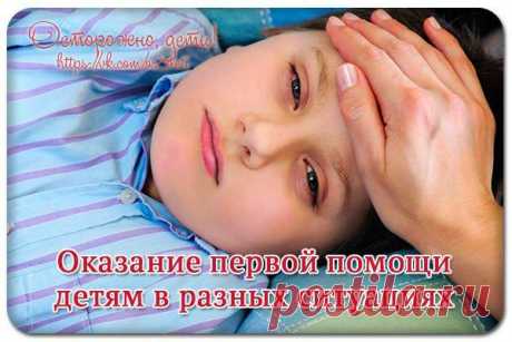 Оказание первой помощи детям в разных ситуациях! (читать всем родителям) &amp;raquo; Женский Мир