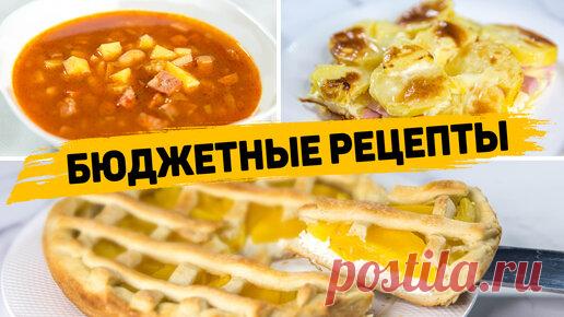 Рецепты для лентяев | Бюджетные рецепты для всей семьи на Скорую руку - Вкусные и Быстрые рецепты (Ужин, обед, выпечка)