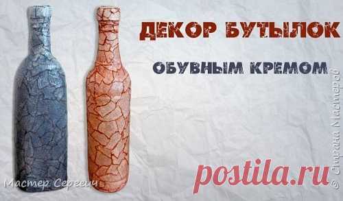 Декор бутылок обувным кремом