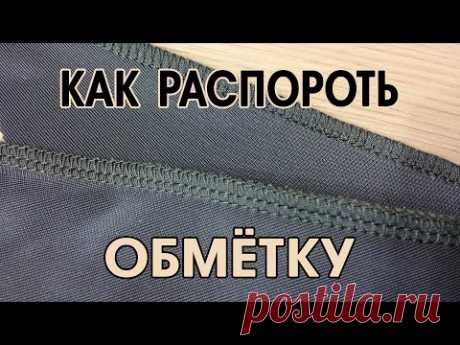 Как распороть обметку (оверложку) | ШЬЮ САМА