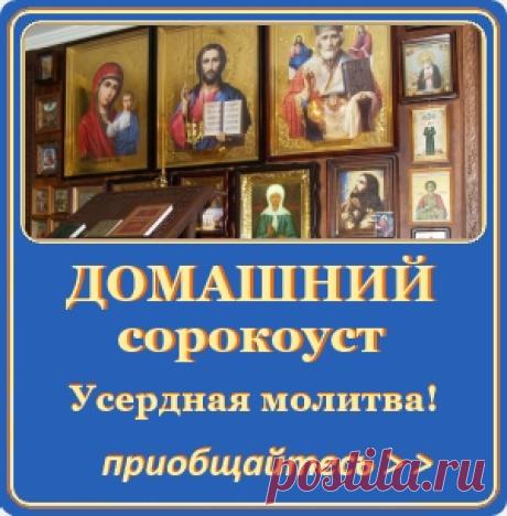 Домашний сорокоуст. Сильная молитва! | СЕМЬЯ и ВЕРА
