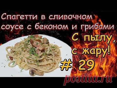 Спагетти в сливочном соусе с беконом и грибами - кулинарный рецепт