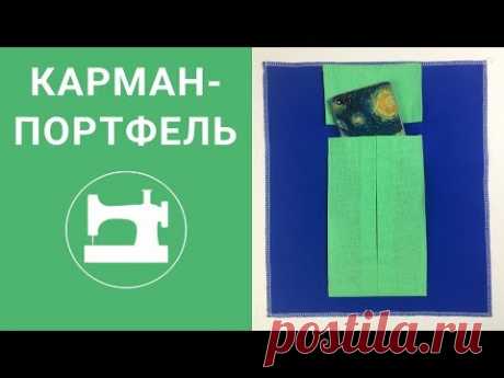Обработка объемного кармана.