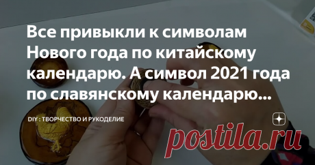 Все привыкли к символам Нового года по китайскому календарю. А символ 2021 года по славянскому календарю Петух.
