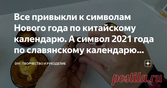 Все привыкли к символам Нового года по китайскому календарю. А символ 2021 года по славянскому календарю Петух.