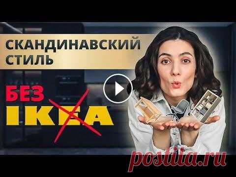 СКАНДИНАВСКИЙ СТИЛЬ В ИНТЕРЬЕРЕ. КАК СОЗДАТЬ УЮТНУЮ КВАРТИРУ В СКАНДИНАВСКОМ СТИЛЕ? Скачивайте приложение Яндекс и ищите товары дешевле: Светильники Woodled ___________________________________________ Наш видео-гайд “Как сделать дизай...