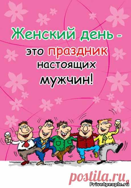 открытки прикольные поздравления с 8 марта с юмором короткие: 13 тыс изображений найдено в Яндекс.Картинках