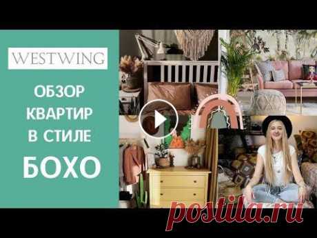 БОХО - самый уютный стиль. Виртуальный румтур по инстаграмным квартирам Шопинг-клуб дизайнерских товаров c большими скидками Наш инстаграм Бохо - стиль, который вам точно знаком по Instagram. Много подушек, макраме, сухоцв...