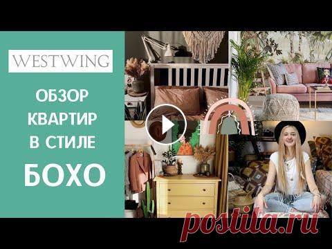 БОХО - самый уютный стиль. Виртуальный румтур по инстаграмным квартирам Шопинг-клуб дизайнерских товаров c большими скидками Наш инстаграм Бохо - стиль, который вам точно знаком по Instagram. Много подушек, макраме, сухоцв...