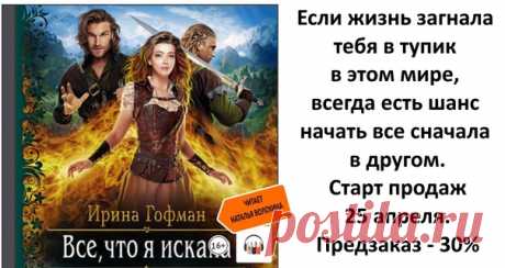 Волей судьбы я попала в Грезалию, мир магии, эльфов, драконов… и монстров. Справиться с чудовищами, защитить от них способны лишь Ночные охотники. В их крови течет особая сила, которой теперь обладаю и я. И мне предстоит сделать нелегкий выбор: попробовать вернуться домой или остаться здесь ради приключений, новых друзей и любви охотника, на котором лежит смертельно опасное проклятие…
#слушать_фэнтези #voloxina_ru #аудиокниги #попаданцы #любовное_фэнтези #магические_миры #...