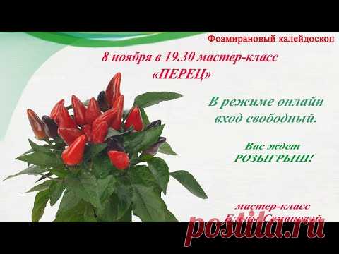 Делаем перец из силикона и фоамирана. Мастер-класс Елены Семановой