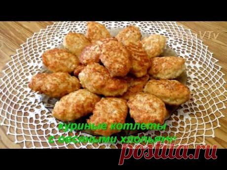 куриные котлеты с овсяными хлопьями. chicken cutlet with oat flakes