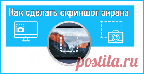 Как сделать скриншот экрана на компьютере: ТОП способов.
