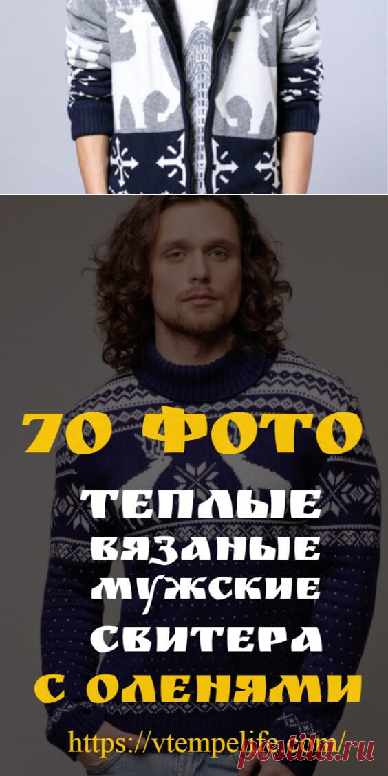 Теплые вязаные свитера с оленями мужские: 70 фото | В ТЕМПЕ ЖИЗНИ