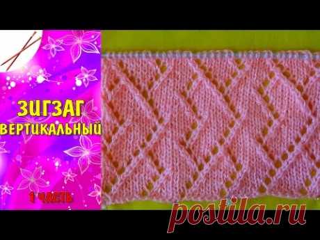 Узор Зигзаг вертикальный -1 часть (спицами)