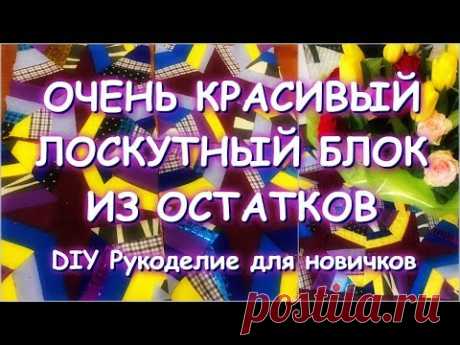 ОЧЕНЬ КРАСИВЫЙ ЛОСКУТНЫЙ БЛОК ИЗ ОСТАТКОВ/РУЧНАЯ И МАШИННАЯ СТЕЖКА/БОЛТАЛКА О ЛЕТЕ