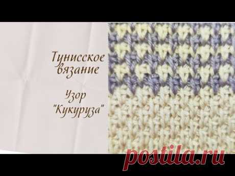 Узор "Кукуруза". Тунисское вязание крючком