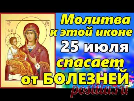 Очень СИЛЬНАЯ МОЛИТВА Иконе Божией Матери Троеручица 23 июля от БОЛЕЗНЕЙ