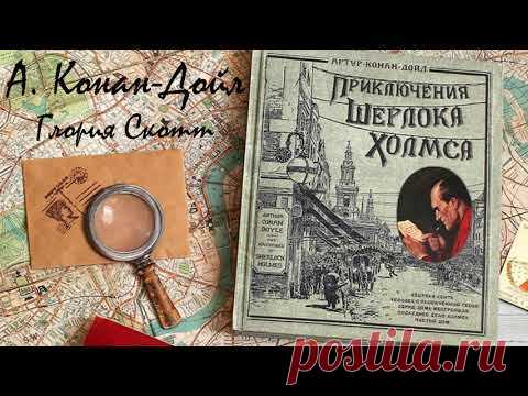 А Конан Дойль  Шерлок Холмс  Глория Скотт Роковая тайна