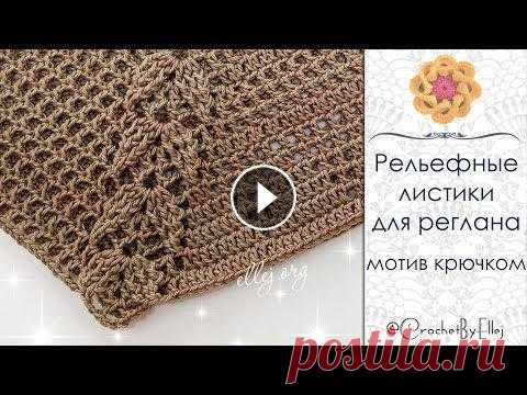 ???? Рельефный узор ♦ Мотив и Красивый Реглан крючком • ellejorg...