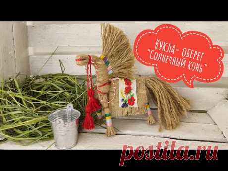 🐎☀️Кукла-оберег "Солнечный конь". ПОДРОБНО/ПОШАГОВО! Мастер класс.