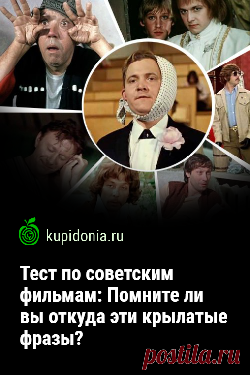 Тест по советским фильмам: Помните ли вы откуда эти крылатые фразы?. Тест по советским фильмам «Помните ли вы откуда эти крылатые фразы?» поможет вам вспомнить лучшие советские фильмы и окунуться в незабываемую атмосферу кино тех лет. Проверьте свою память и попробуйте ответить правильно на каждый из наших вопросов!