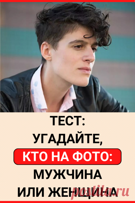 Тест: угадайте, кто на фото: мужчина или женщина
#тест #интересный_тест #самопознание #саморазвитие #психология #психологический_тест #интересные_тесты