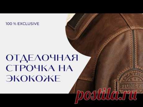 6 СПОСОБОВ СДЕЛАТЬ ОТДЕЛОЧНУЮ СТРОЧКУ НА ЭКОКОЖЕ