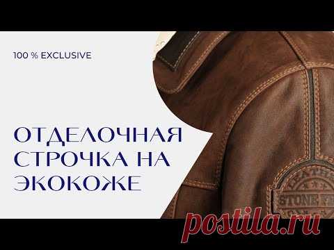 6 СПОСОБОВ СДЕЛАТЬ ОТДЕЛОЧНУЮ СТРОЧКУ НА ЭКОКОЖЕ