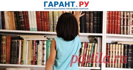 Библиотеки должны размещать литературу с маркировкой 18+ в недоступных для детей местах Соответствующие правила вступят в силу с 7 августа.