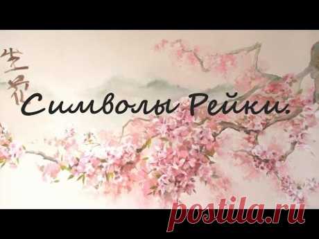 СИМВОЛЫ РЕЙКИ 2 ступени