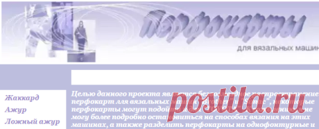 Перфокарты для вязальных машин