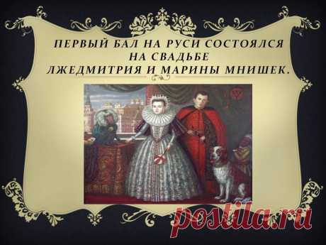 …Марине было около шестнадцати, когда в феврале 1604 года в прикарпатский городок Самбор к её отцу, сандомирскому воеводе Ежи (Юрию) Мнишеку, прибыл человек, которому по прихоти истории суждено было на миг вознестись на российский престол. Кем же был этот искатель приключений, вошедший в российскую историю под именем Лжедмитрий?