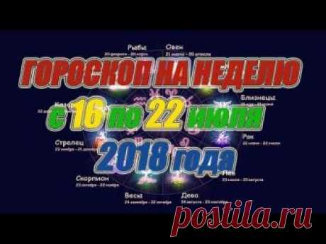 Гороскоп на неделю с 16 по 22 июля 2018 года