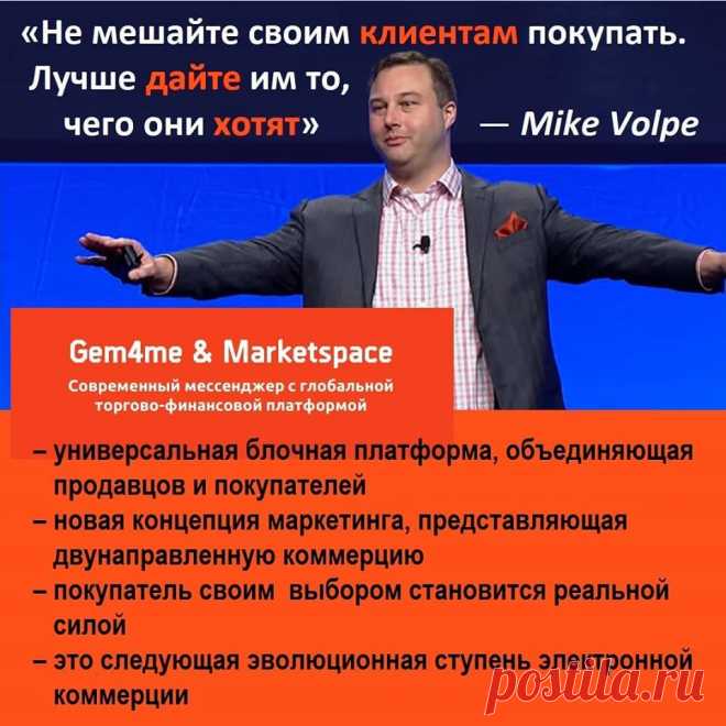 Приглашаю вас разместить свой бизнес, а так же стать совладельцем торговой платформы GEM4me MarketSpace, на которой в сегодняшний кризис будут размещены большая часть магазинов и прочих услуг населению, а Ты сможешь стать полноправным ее совладельцем и получать доход с арендованных площадей и это есть пассивный доход, о котором все так мечтают.
Почему Маркетплейс? ⠀
Наша цель – дать возможность простого и бесплатного создания своих магазинов: ⠀
• Для разовых продаж ⠀
• Для ....
