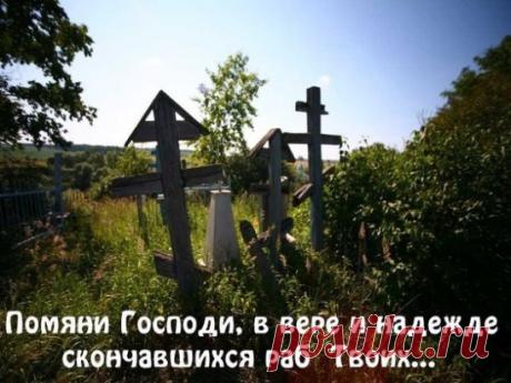10 ФЕВРАЛЯ 2018 ВСЕЛЕНСКАЯ РОДИТЕЛЬСКАЯ (МЯСОПУТНАЯ) СУББОТА. КАК ПО-ХРИСТИАНСКИ ПОМИНАТЬ УСОПШИХ?
Для начала нужно прийти в церковь. В родительскую субботу будет отслужена Великая панихида, а накануне, в пятницу, еще одна особая заупокойная служба — парастас. Желательно присутствовать на обоих. Панихида в переводе с греческого «всенощное пение» — заупокойное богослужение, на котором совершается поминовение усопших.
Необходимо написать и подать записки. Имена усопших нужно писать разборчиво, кр