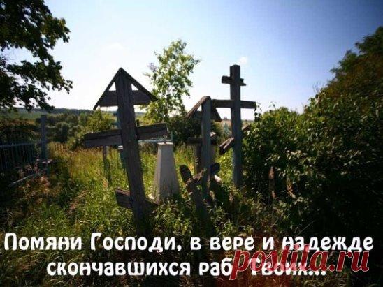 10 ФЕВРАЛЯ 2018 ВСЕЛЕНСКАЯ РОДИТЕЛЬСКАЯ (МЯСОПУТНАЯ) СУББОТА. КАК ПО-ХРИСТИАНСКИ ПОМИНАТЬ УСОПШИХ?
Для начала нужно прийти в церковь. В родительскую субботу будет отслужена Великая панихида, а накануне, в пятницу, еще одна особая заупокойная служба — парастас. Желательно присутствовать на обоих. Панихида в переводе с греческого «всенощное пение» — заупокойное богослужение, на котором совершается поминовение усопших.
Необходимо написать и подать записки. Имена усопших нужно писать разборчиво, кр