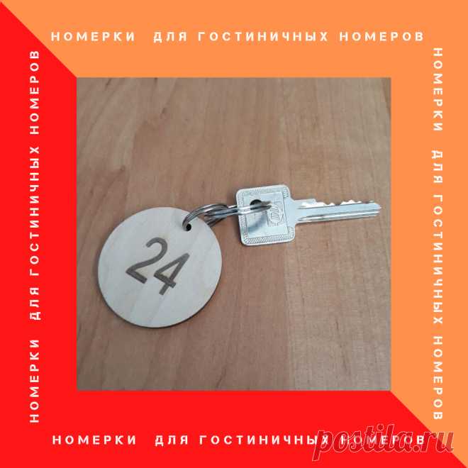 Брелки для гостиничных номеров

Комплект брелков для ключей от гостиничных номеров.
Материал  - фанера толщиной 4мм. Диаметр — 50 мм.
Изготовление после утверждения дизайн-макета Заказчиком.
Номер комнаты и название отеля выполнены методом лазерной гравировки.
Цена 1 брелка — 50 руб.