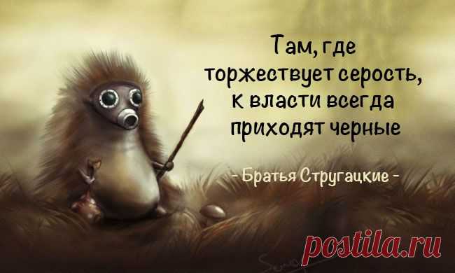 Цитаты Стругацких, которые научат мыслить шире