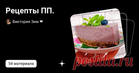 Рецепты ПП. | Виктория Зим ❤️ | Дзен