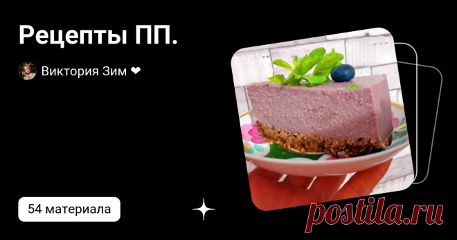 Рецепты ПП. | Виктория Зим ❤️ | Дзен