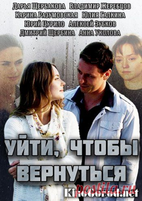 На досуге: Российский телесериал &quot;Уйти, чтобы вернуться&quot; (плейлист все 16 серий)... Мне понравился.