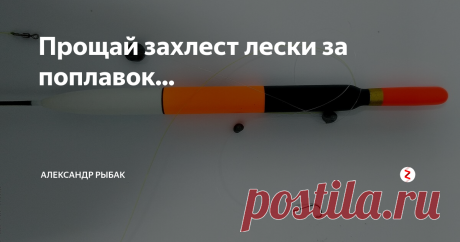 Прощай захлест лески за поплавок... Ох уж эти перехлесты...
Каждый рыбак немало нервов и минут, а то и часов своей жизни потратил на распутывание  снастей.