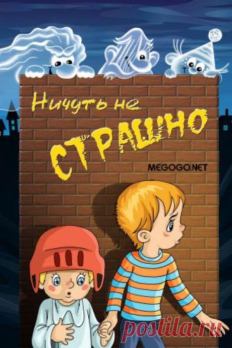 Мультфильм "Ничуть не страшно" - смотреть легально и бесплатно онлайн на MEGOGO.NET