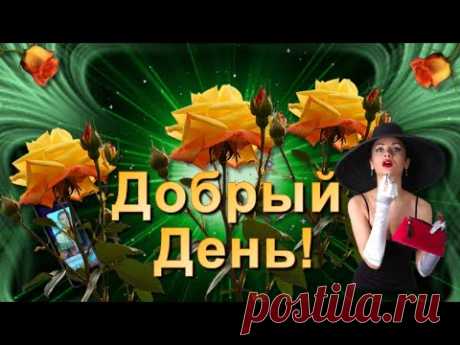 Добрый День! Счастливого настроения! - YouTube