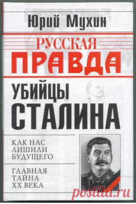Юрий Мухин - Убийцы Сталина