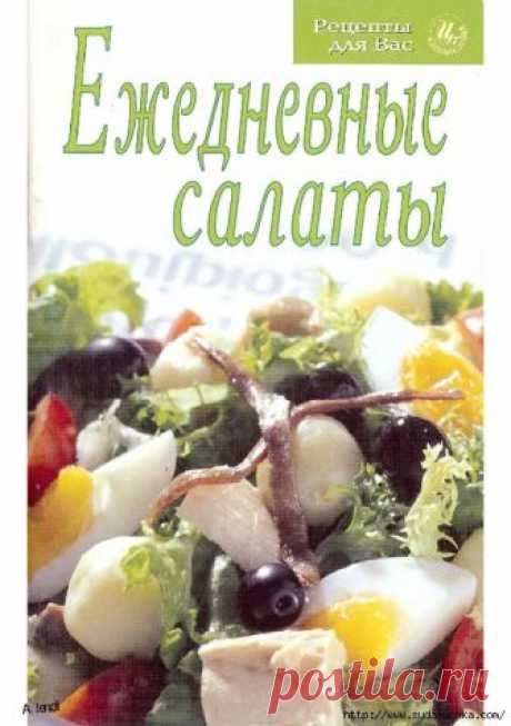 Ежедневные салаты. Кулинарная книга.