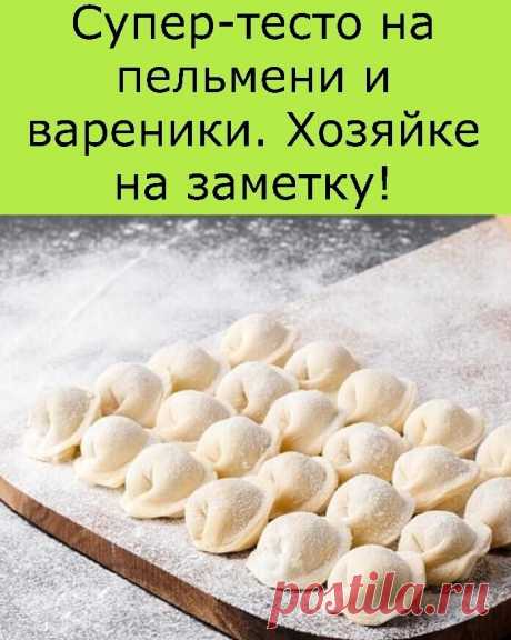 Cупер тесто на пельмени и вареники.