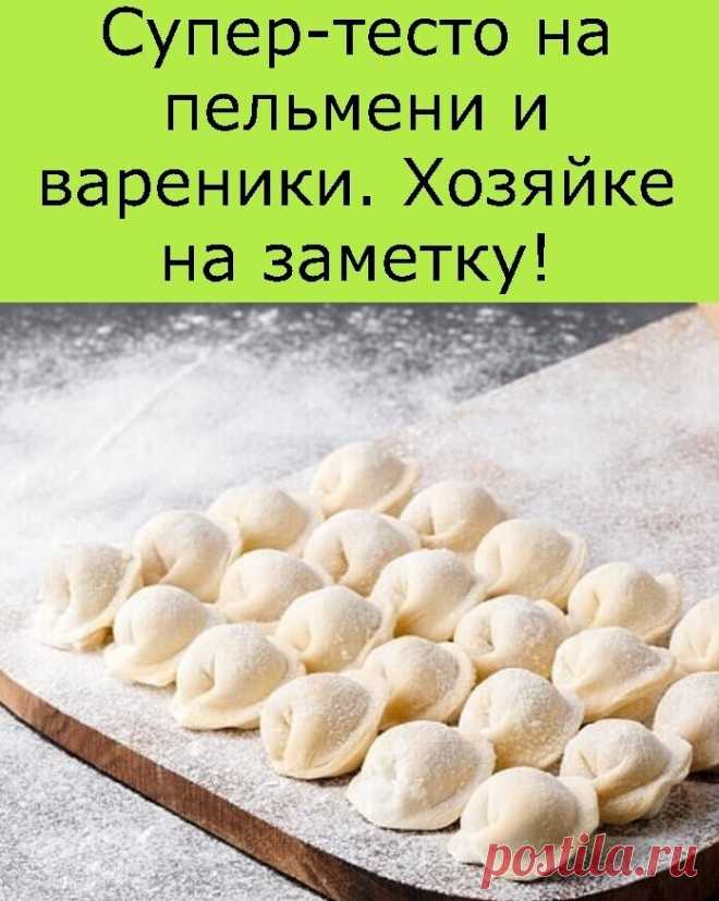 Cупер тесто на пельмени и вареники.