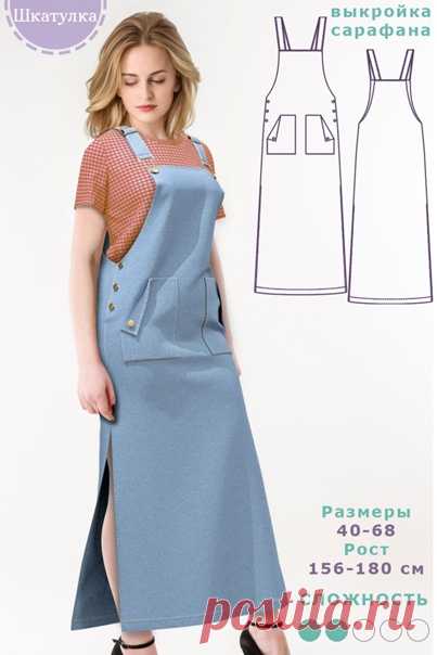 Джинсовый сарафан
Бесплатные размеры: 50 (рост 161-165), 40 (рост 166-170), 60 (рост 176-180).
Остальные (40-68) в источнике: https://shkatulka-sew.ru/pattern/vykroyka-jenskogo-dj..
#вж_сарафан@kopilka_vikroek